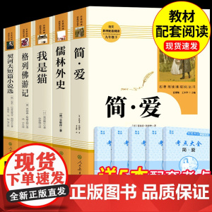 人教版 简爱和儒林外史原著必读正版人民教育出版社九年级下册课外阅读书籍格列佛游记我是猫夏目漱石契诃夫短篇小说选初三的名著