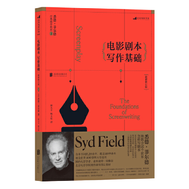 正版新书]电影剧本写作基础 最新修订版(美)悉德·菲尔德 著 钟大
