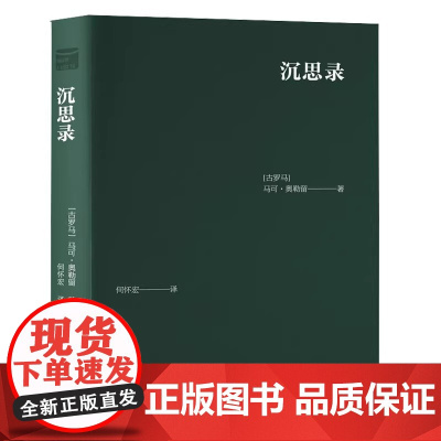 中沉思录 口袋书 古罗马 马可奥勒留 中央编译出版社 哲学智慧书籍 个人德行个人解脱个人社会责任 外国哲学理论研究书籍