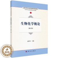 [醉染正版]正常发货 正邮 生物化学概论 高怀军 书店 医药卫生类 科学出版社书籍 读乐尔书