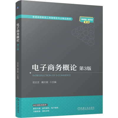 正版新书]电子商务概论 第3版 范云芝 魏文姬范云芝 魏文姬978