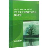 正版新书]中外水文与水资源工程专业创新教育宋松柏978751705303