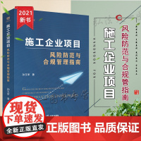 正版 2021 施工企业项目风险防范与合规管理指南 孙玉军 法律出版社
