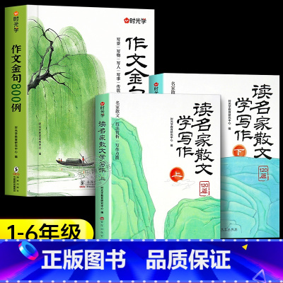 [全3册]作文金句+读名家散文学写作 小学通用 [正版]作文金句八百例小学生作文800例好词好句好段优美句子积累大全三四