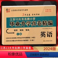 [正版]2024版江苏省小升初考试适用 江苏13大市小学毕业升学真卷精编 英语 精讲精练精选3年真卷实战演练小升初真题
