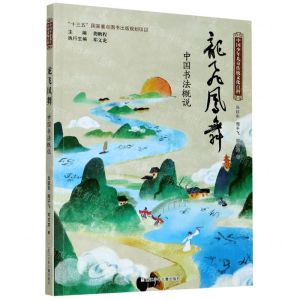 [N]龙飞凤舞(中国书法概说)/中国少年儿童传统文化百科-9787559722577