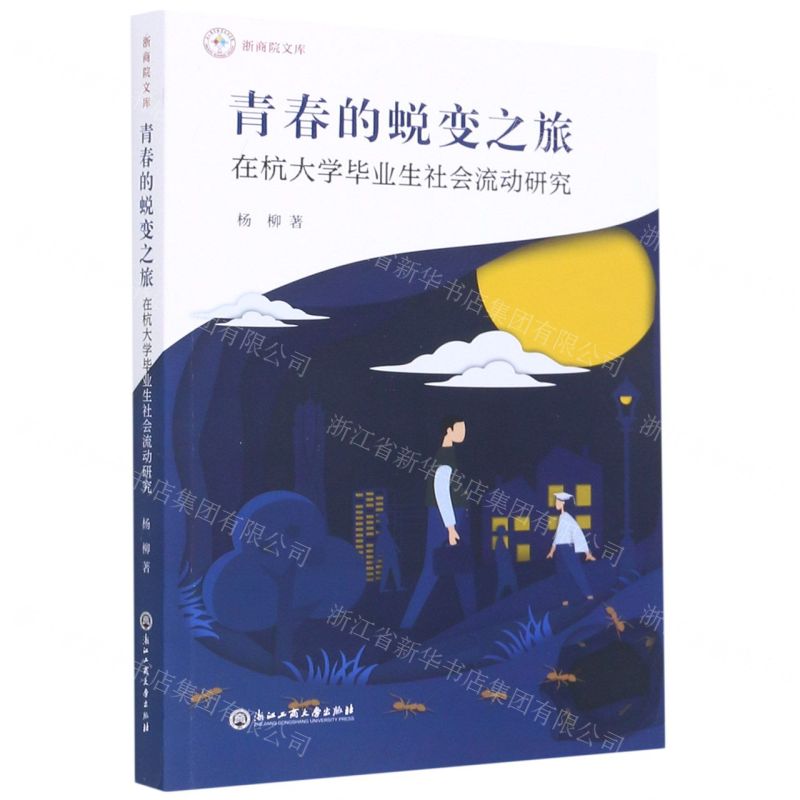 [N]青春的蜕变之旅(在杭大学毕业生社会流动研究)/浙商院文库-9787517840367