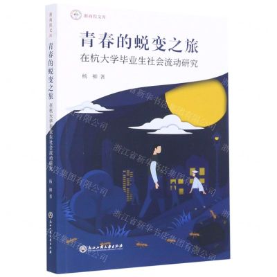 [N]青春的蜕变之旅(在杭大学毕业生社会流动研究)/浙商院文库-9787517840367