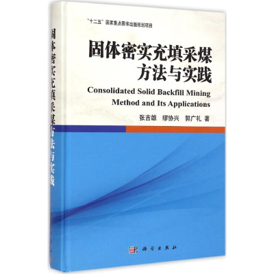 醉染图书固体密实充填采煤方法与实践9787030432698