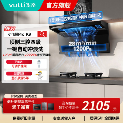 华帝(vatti)[小飞翼Pro K9]小飞碟28风量大吸力脱排油烟机 i111K9超薄平嵌7字型变频顶侧双吸三腔自动洗