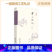 [正版]考工新记 王稼句 书籍 广东人民出版社 集一组民间工艺札记工匠精神文明手工艺传承纪录片