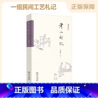 [正版]考工新记 王稼句 书籍 广东人民出版社 集一组民间工艺札记工匠精神文明手工艺传承纪录片