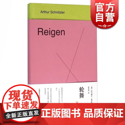 轮舞 精装 [奥]阿尔图尔 施尼茨勒著 张玉书译 外国文学经典 文学艺术 正版图书籍 上海译文出版社 世纪出版