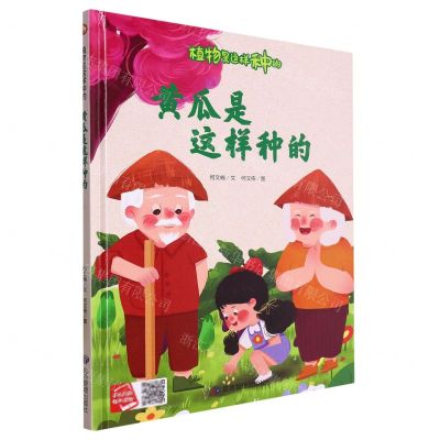 [N]黄瓜是这样种的(精)/植物是这样种的-9787502096762