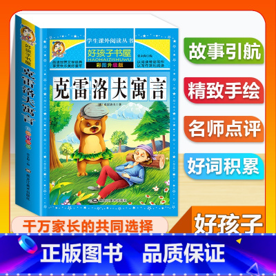 (单本)克雷洛夫寓言 [正版]全套68本小学生快乐读书吧一二三四五六年级儿童文学四大名著童年安徒生格林童话朝花夕拾简爱小