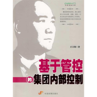 正版新书]基于管控的集团内部控制白万钢9787802344372