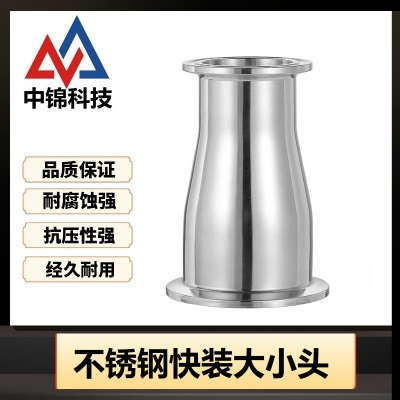 中锦科技 304不锈钢快装大小头 可定制 个