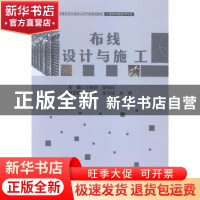 正版 布线设计与施工 王林浩,段伟民主编 中国财富出版社 978750