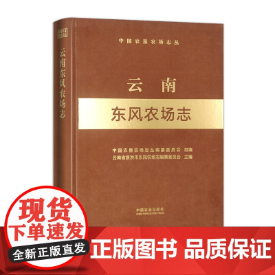 云南东风农场志 306394 2022.12