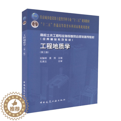 [醉染正版]正版 工程地质学 石振明黄雨 造岩矿物地质构造岩石与岩体的工程地质性质 土的物理力学性质地下水含水层 中