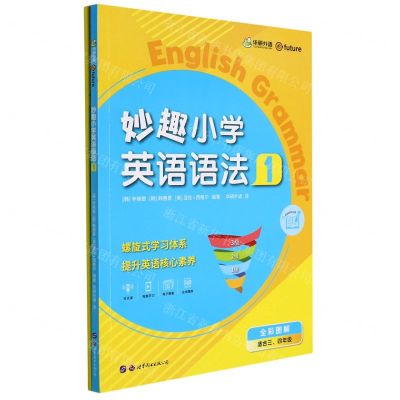 [N]妙趣小学英语语法(1适合34年级共2册)-9787519292492