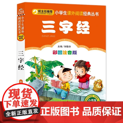 三字经彩图注音版 小学生课外阅读经典 小学生一年级二年级课外书小学语文阅读丛书 小学语文课外阅读古诗文言文国学经典