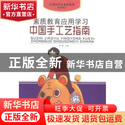 正版 素质教育应用学习:中国手工艺指南 陈磊 安徽美术出版社 97