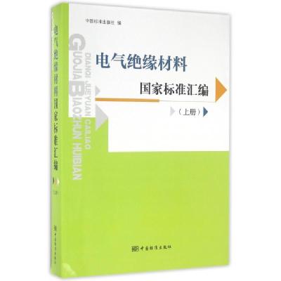 正版新书]电气绝缘材料国家标准汇编(上)中国标准出版社97875066