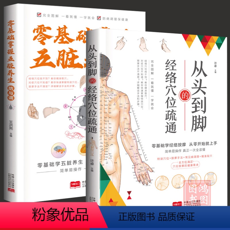 [正版]2册零基础掌握五脏养生防与调+从头到脚的经络穴位疏通五脏气血通畅防病调整养生书籍零基础学经络按摩按摩手法穴位王