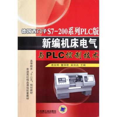 [M]德国西门子S7--200系列PLC版新编机床电气与PLC控制技术-9787111391876