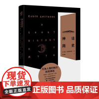 (正版) 神话简史 9787229150662 重庆出版社 [英]凯伦·阿姆斯特朗