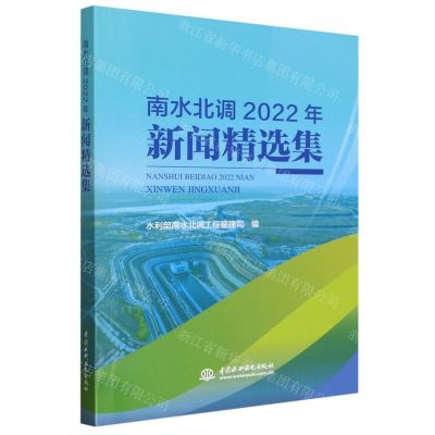 [N]南水北调2022年新闻精选集-9787522616537