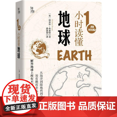 机工 1小时读懂地球 孙贤贤 译