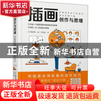 正版 插画创作与思维:将插画变得有趣的创作技巧 [日]藤田翔 机械
