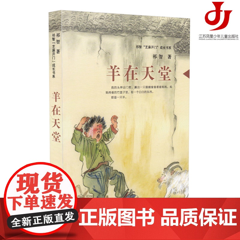 羊在天堂 祁智芝麻开门成长书系正版 以温柔细腻的笔法 将童年记忆的种种付诸笔端 结成一个个意境悠远的故事