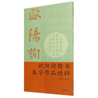 音像欧阳询楷书集字作品精粹编者:叶定莲//王义骅|责编:徐晓玲