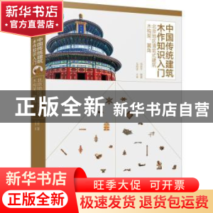 正版 中国传统建筑木作知识入门——北京地区清官式建筑木构架、