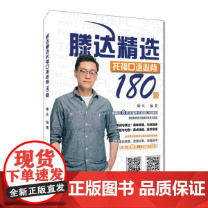 滕达精选托福口语必背180题