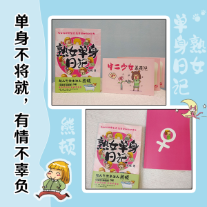 [M]熟女单身日记 熊顿 著 -9787559664822