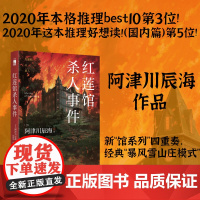 红莲馆杀人事件 阿津川辰海著 新“馆系列”四重奏,经典“暴风雪山庄模式”推理小说再掀浪潮