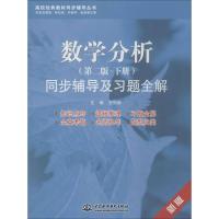 正版新书]数学分析:同步辅导及习题全解(第2版新版)(下)王