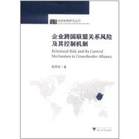 正版新书]企业跨国联盟关系风险及其控制机制陈菲琼978730809187