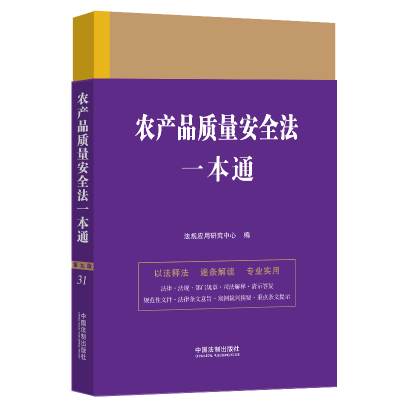 [M]农产品质量安全法一本通 第9版-9787521630923