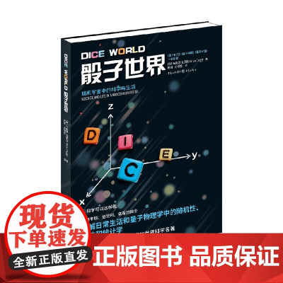 骰子世界 随机宇宙中的科学与生活 布莱恩·克莱格 著 了解日常生活和量子物理学中的随机性 混沌和统计学 科普读物