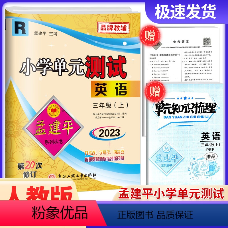 英语 人教版 小学三年级 [正版]2023秋孟建平 小学单元测试三年级上册英语 人教版 同步练习册期中期末配套练习与测试