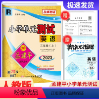 英语 人教版 小学三年级 [正版]2023秋孟建平 小学单元测试三年级上册英语 人教版 同步练习册期中期末配套练习与测试