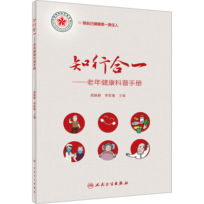 知行合一——老年健康科普读本