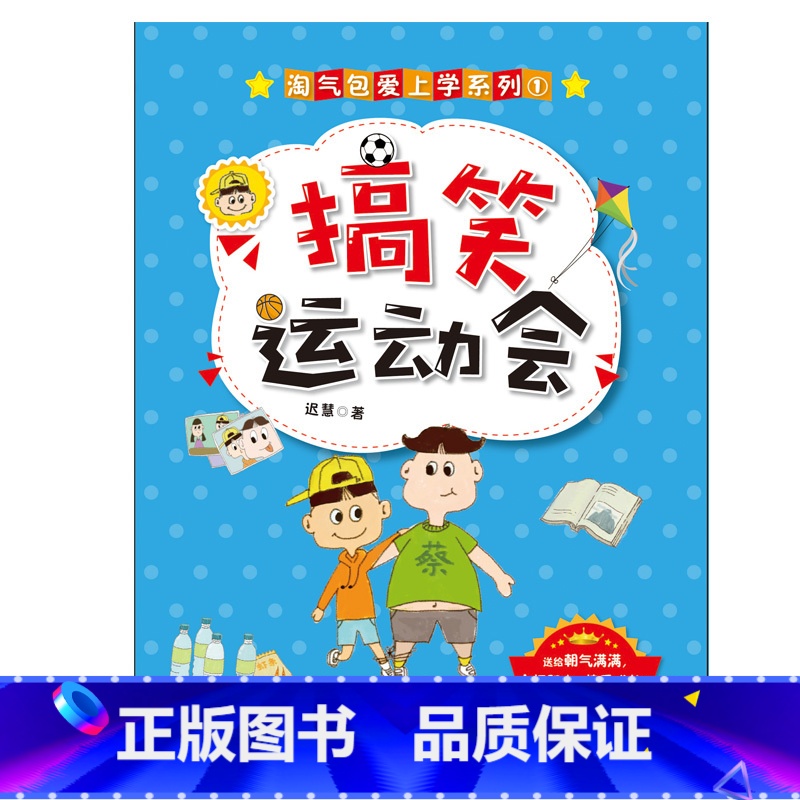 [正版]搞笑运动会-淘气包爱上学系列 文学阅读 三四五六年级6-9-12岁小学生课外阅读 趣味文学日常 青岛出版社