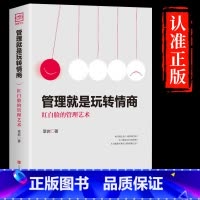 [抖音同款]管理就是玩转情商 [正版]抖音同款 管理就是玩转情商领导力全项修炼要会玩转红白脸的管理艺术企业管理类书籍21