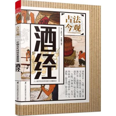 正版新书]酒经朱肱9787553772394